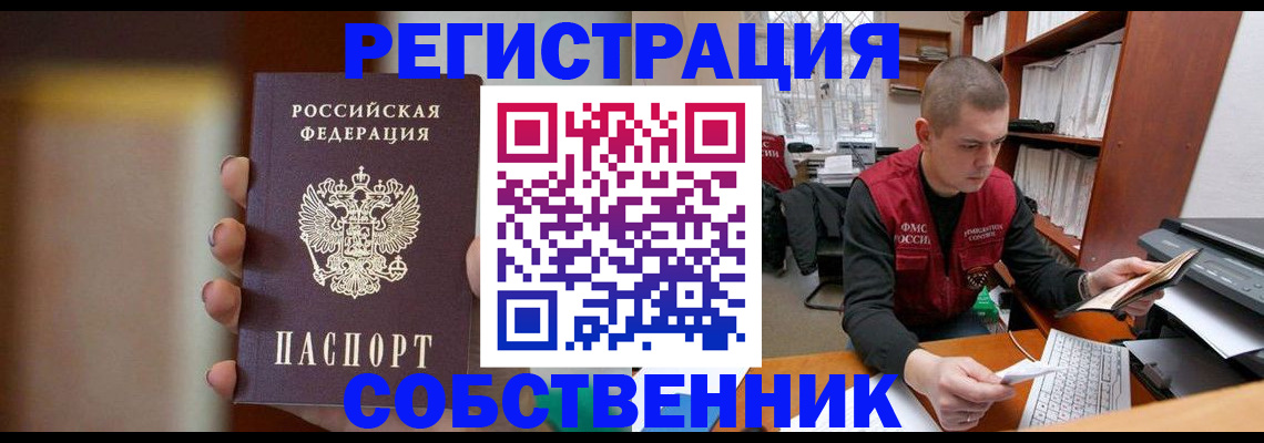 временная регистрация собственник в Кызыле