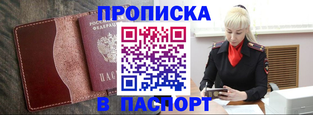 прописка штамп в Кызыле